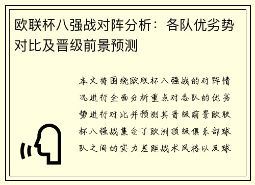 欧联杯八强战对阵分析：各队优劣势对比及晋级前景预测