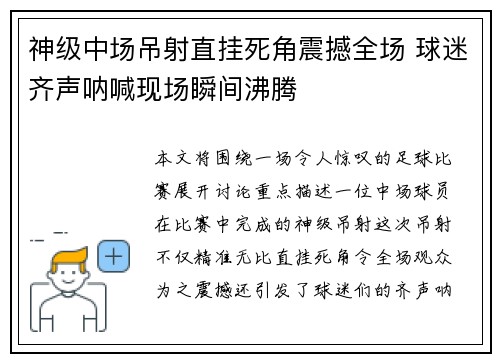 神级中场吊射直挂死角震撼全场 球迷齐声呐喊现场瞬间沸腾
