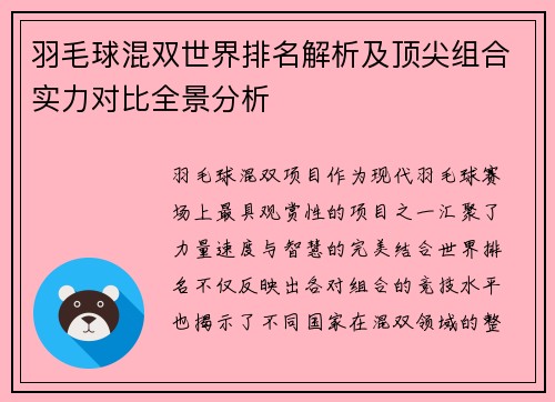 羽毛球混双世界排名解析及顶尖组合实力对比全景分析