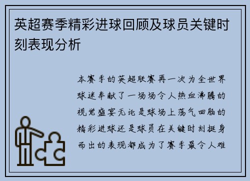 英超赛季精彩进球回顾及球员关键时刻表现分析