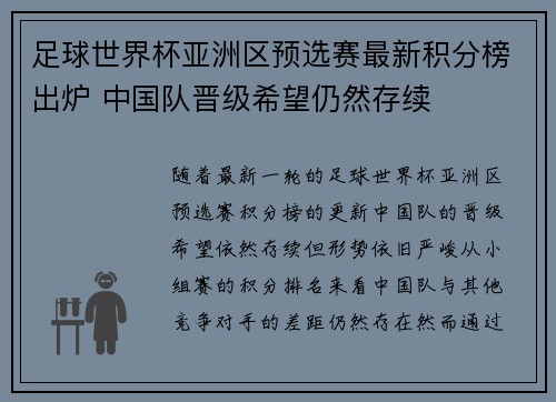 足球世界杯亚洲区预选赛最新积分榜出炉 中国队晋级希望仍然存续