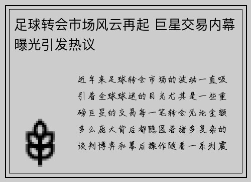 足球转会市场风云再起 巨星交易内幕曝光引发热议