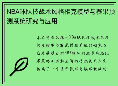 NBA球队技战术风格相克模型与赛果预测系统研究与应用