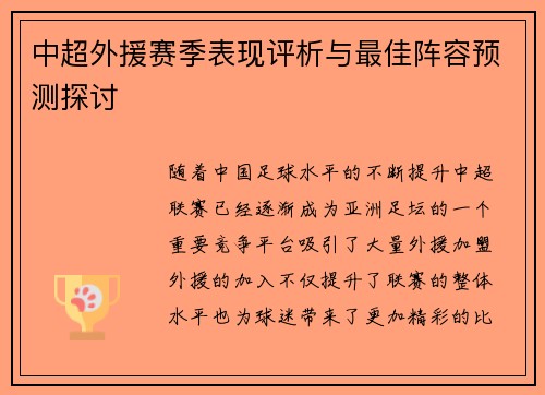 中超外援赛季表现评析与最佳阵容预测探讨