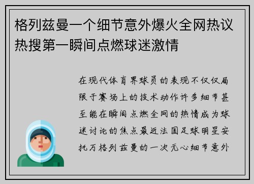 格列兹曼一个细节意外爆火全网热议热搜第一瞬间点燃球迷激情