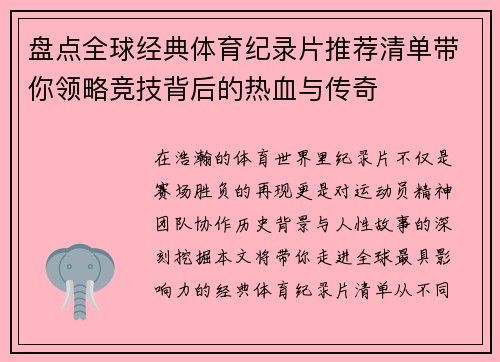 盘点全球经典体育纪录片推荐清单带你领略竞技背后的热血与传奇