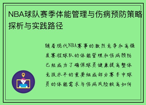NBA球队赛季体能管理与伤病预防策略探析与实践路径