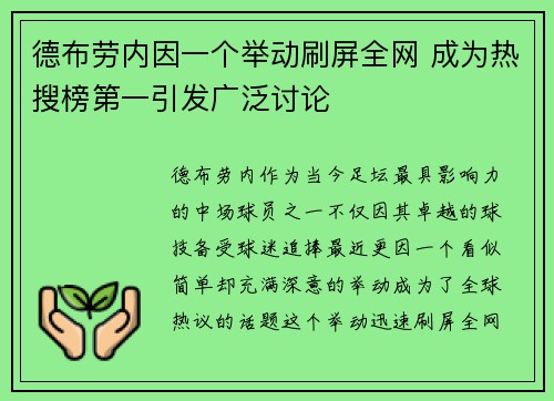 德布劳内因一个举动刷屏全网 成为热搜榜第一引发广泛讨论