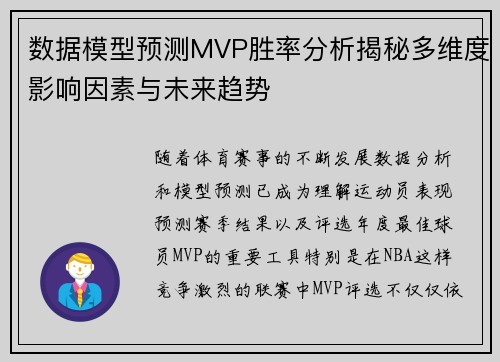 数据模型预测MVP胜率分析揭秘多维度影响因素与未来趋势