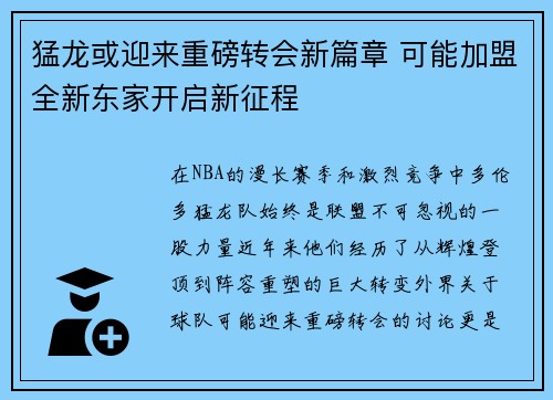猛龙或迎来重磅转会新篇章 可能加盟全新东家开启新征程