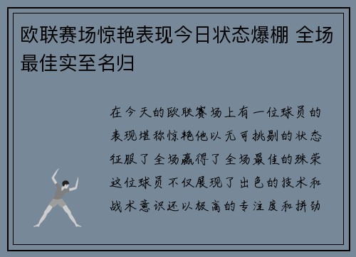 欧联赛场惊艳表现今日状态爆棚 全场最佳实至名归