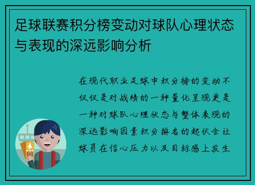 足球联赛积分榜变动对球队心理状态与表现的深远影响分析