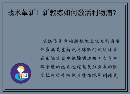 战术革新！新教练如何激活利物浦？