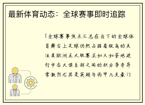 最新体育动态：全球赛事即时追踪