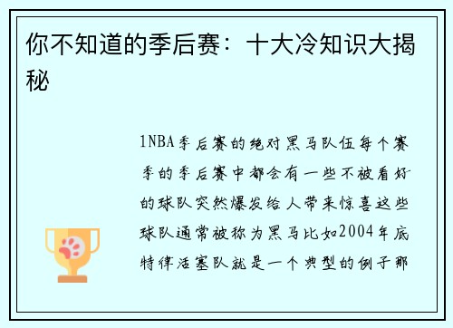 你不知道的季后赛：十大冷知识大揭秘