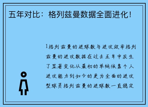 五年对比：格列兹曼数据全面进化！