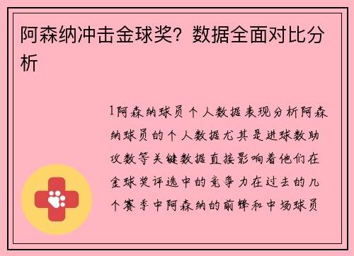 阿森纳冲击金球奖？数据全面对比分析