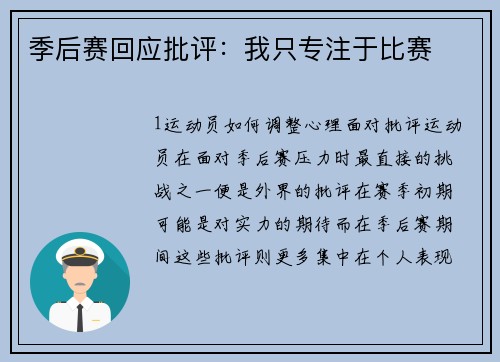 季后赛回应批评：我只专注于比赛