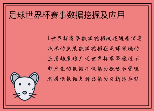 足球世界杯赛事数据挖掘及应用