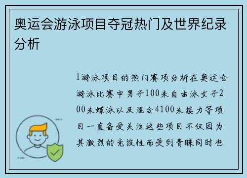奥运会游泳项目夺冠热门及世界纪录分析