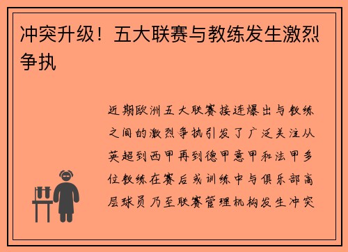 冲突升级！五大联赛与教练发生激烈争执