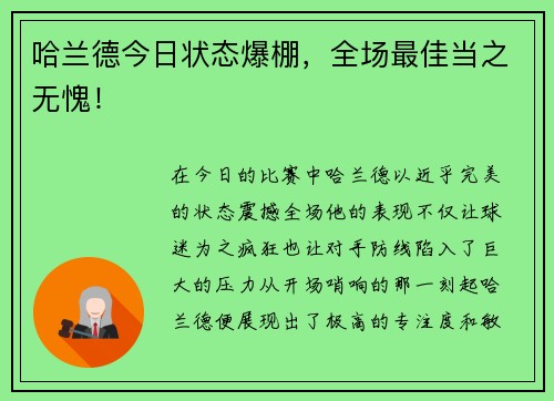哈兰德今日状态爆棚，全场最佳当之无愧！