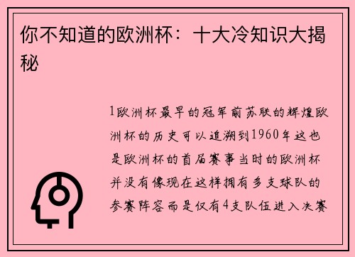 你不知道的欧洲杯：十大冷知识大揭秘