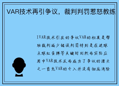 VAR技术再引争议，裁判判罚惹怒教练