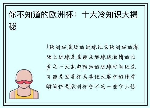 你不知道的欧洲杯：十大冷知识大揭秘