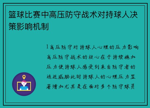 篮球比赛中高压防守战术对持球人决策影响机制