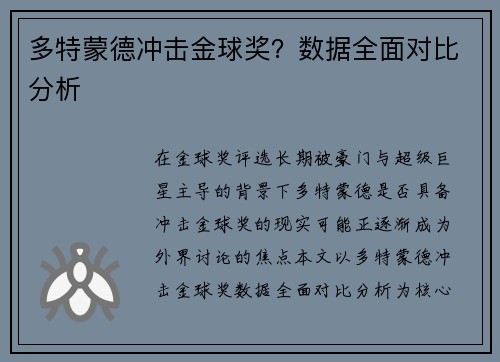 多特蒙德冲击金球奖？数据全面对比分析