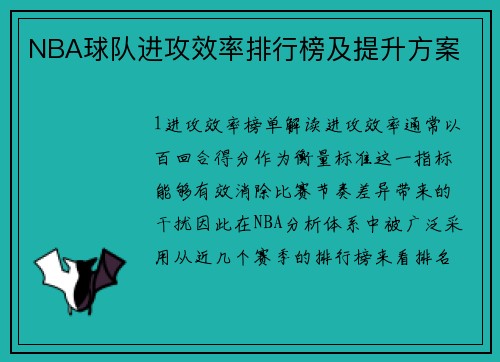 NBA球队进攻效率排行榜及提升方案