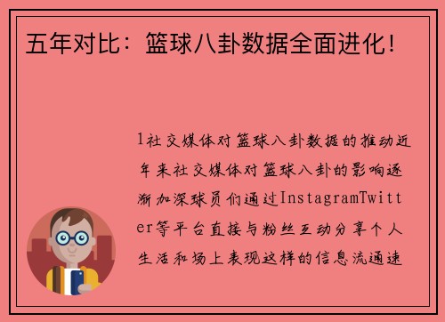 五年对比：篮球八卦数据全面进化！