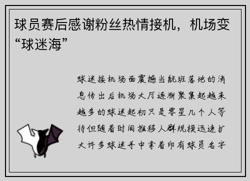 球员赛后感谢粉丝热情接机，机场变“球迷海”