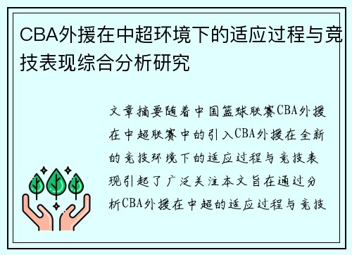 CBA外援在中超环境下的适应过程与竞技表现综合分析研究
