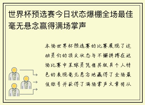 世界杯预选赛今日状态爆棚全场最佳毫无悬念赢得满场掌声