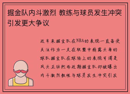 掘金队内斗激烈 教练与球员发生冲突引发更大争议 掘金队内斗激烈 教练与球员发生冲突引发更大争议