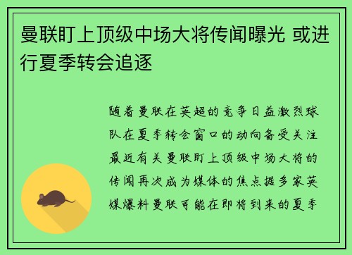 曼联盯上顶级中场大将传闻曝光 或进行夏季转会追逐 曼联盯上顶级中场大将传闻曝光 或进行夏季转会追逐