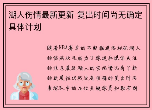 湖人伤情最新更新 复出时间尚无确定具体计划