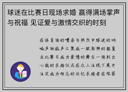 球迷在比赛日现场求婚 赢得满场掌声与祝福 见证爱与激情交织的时刻 球迷在比赛日现场求婚 赢得满场掌声与祝福 见证爱与激情交织的时刻