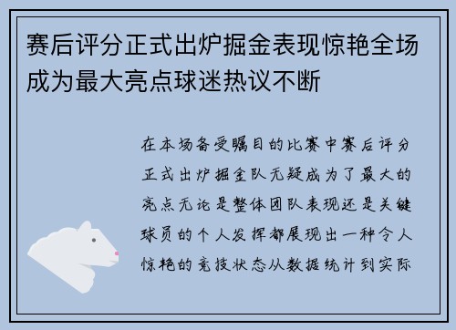 赛后评分正式出炉掘金表现惊艳全场成为最大亮点球迷热议不断 赛后评分正式出炉掘金表现惊艳全场成为最大亮点球迷热议不断