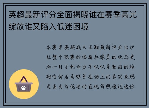 英超最新评分全面揭晓谁在赛季高光绽放谁又陷入低迷困境