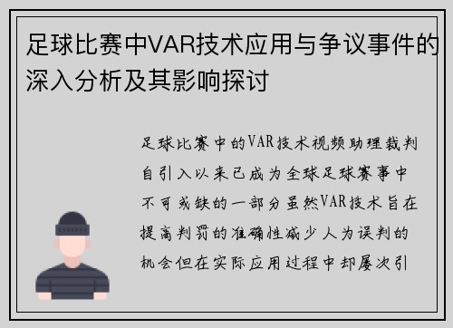 足球比赛中VAR技术应用与争议事件的深入分析及其影响探讨