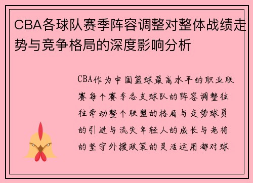 CBA各球队赛季阵容调整对整体战绩走势与竞争格局的深度影响分析
