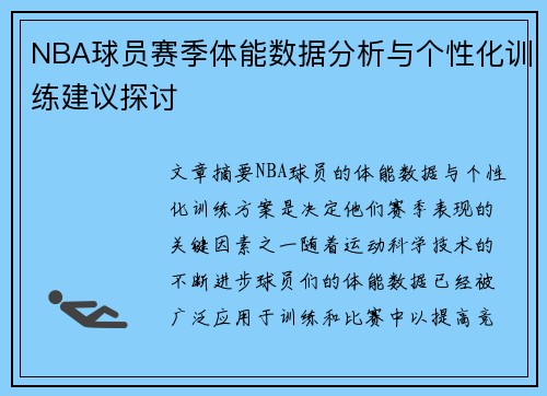 NBA球员赛季体能数据分析与个性化训练建议探讨