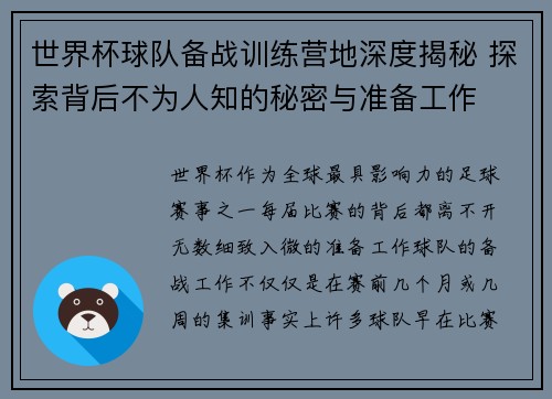 世界杯球队备战训练营地深度揭秘 探索背后不为人知的秘密与准备工作