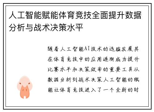 人工智能赋能体育竞技全面提升数据分析与战术决策水平