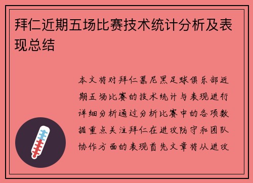 拜仁近期五场比赛技术统计分析及表现总结