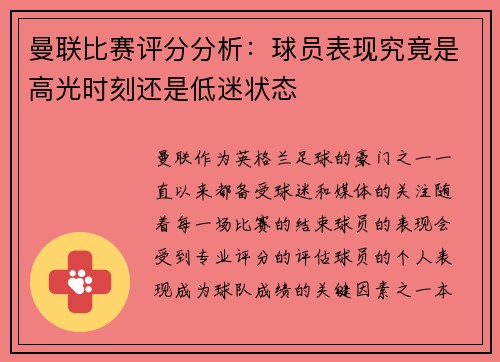 曼联比赛评分分析：球员表现究竟是高光时刻还是低迷状态