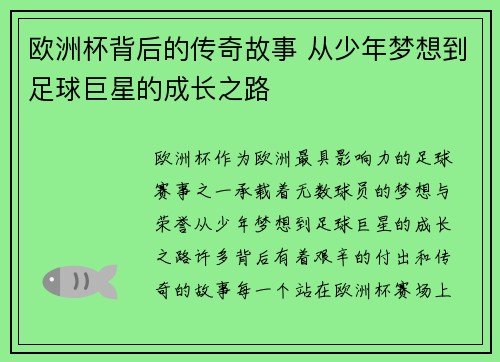 欧洲杯背后的传奇故事 从少年梦想到足球巨星的成长之路